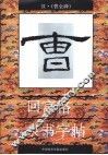 回宫格隶书字帖  曹全碑