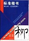 标准楷书  柳公权《玄秘塔碑》
