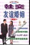 社交友谊婚姻  家庭小顾问