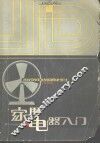 家用电器入门