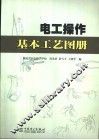 电工操作基本工艺图册