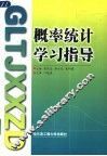 概率统计学习指导
