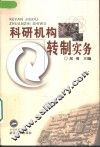科研机构转制实务