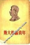 斯大林论青年 电子书封面