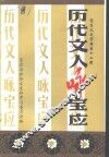 历代文人咏宝应