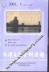 天津文史资料选辑  2001年  第1辑  总第89辑