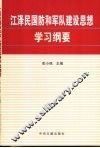 江泽民国防和军队建设思想学习纲要