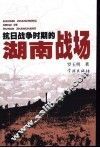 抗日战争时期的湖南战场