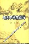 与大中学生谈诗