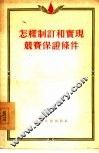怎样制订和实现竞赛保证条件