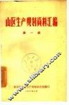 山区生产规划资料汇编  第1辑