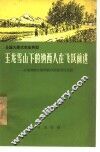玉龙雪山下的纳西人在飞跃前进  云南省丽江纳西族自治县黄山公社