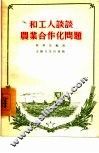 和工人谈谈农业合作化问题