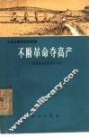 不断革命夺高产  湖南省岳阳县筻口公社