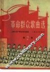 革命群众歌曲选  简谱本  第2集