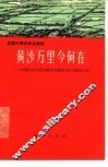 黄沙万里今何在  内蒙古自治区赤峰县当铺地公社当铺地大队