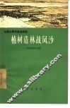 植树造林战风沙  吉林省扶余县