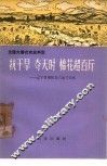 抗干旱  夺天时  棉花超百斤  辽宁省朝阳县六家子公社