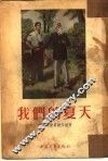 我们的夏天