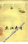 大江东去