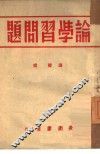 论学习问题
