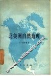 北美洲自然地理