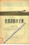 在建设的日子里