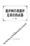 批评和自我批评是我们的武器