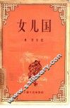 女儿国