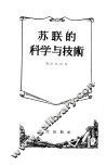 苏联的科学与技术