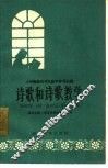 诗歌和诗歌教学