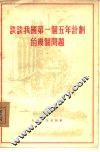 谈谈我国第一个五年计划的几个问题