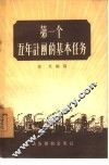 第一个五年计划的基本任务
