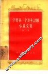 学习第一个五年计划参考文集  第2集