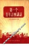 第一个五年计划讲话
