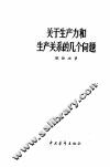 关于生产力和生产关系的几个问题