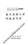 基本建设工程的经营管理