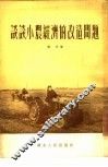 谈谈小农经济的改造问题