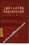 工商业全行业合营后怎样进行社会主义改造