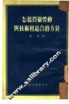 怎样贯彻劳动与技术相结合的方针