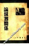 论城乡关系