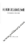 关于巩固人民公社的几个问题