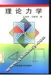 理论力学