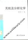 无机及分析化学