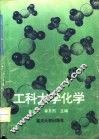 工科大学化学  第2版