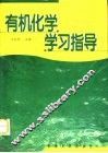 有机化学学习指导