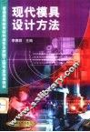 现代模具设计方法