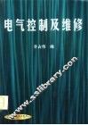 电气控制及维修