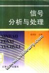 信号分析与处理