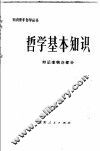 哲学基本知识  辩证唯物论部分